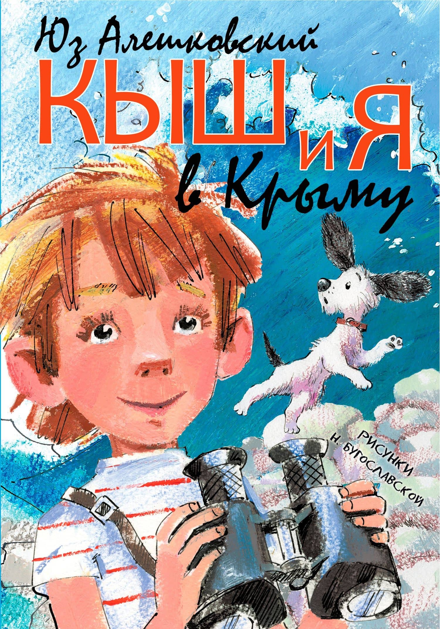 Кыш и я в Крыму — Юз Алешковский