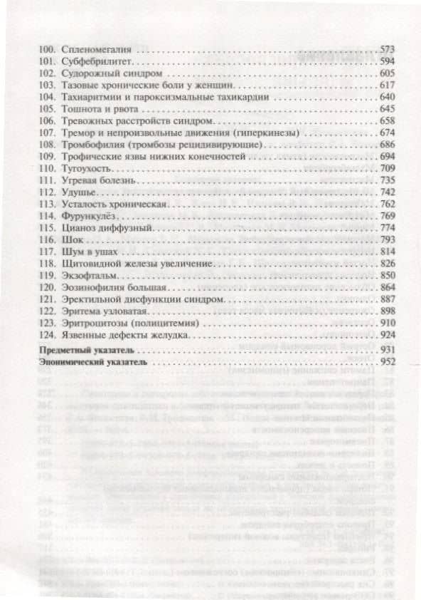 Симптомы и синдромы заболеваний внутренних органов Т. 2 (2)