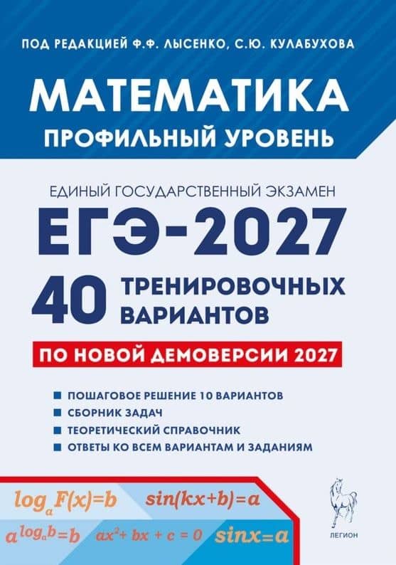 ЕГЭ-2027. Математика. Подготовка к ЕГЭ-2027. Профильный уровень. 40 тренировочных вариантов по демоверсии 2027 года. Учебно-методическое пособие — Сергей Юрьевич Кулабухов