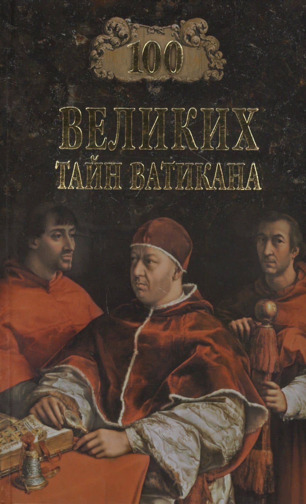Сто великих тайн Ватикана — Анатолий Сергеевич Бернацкий