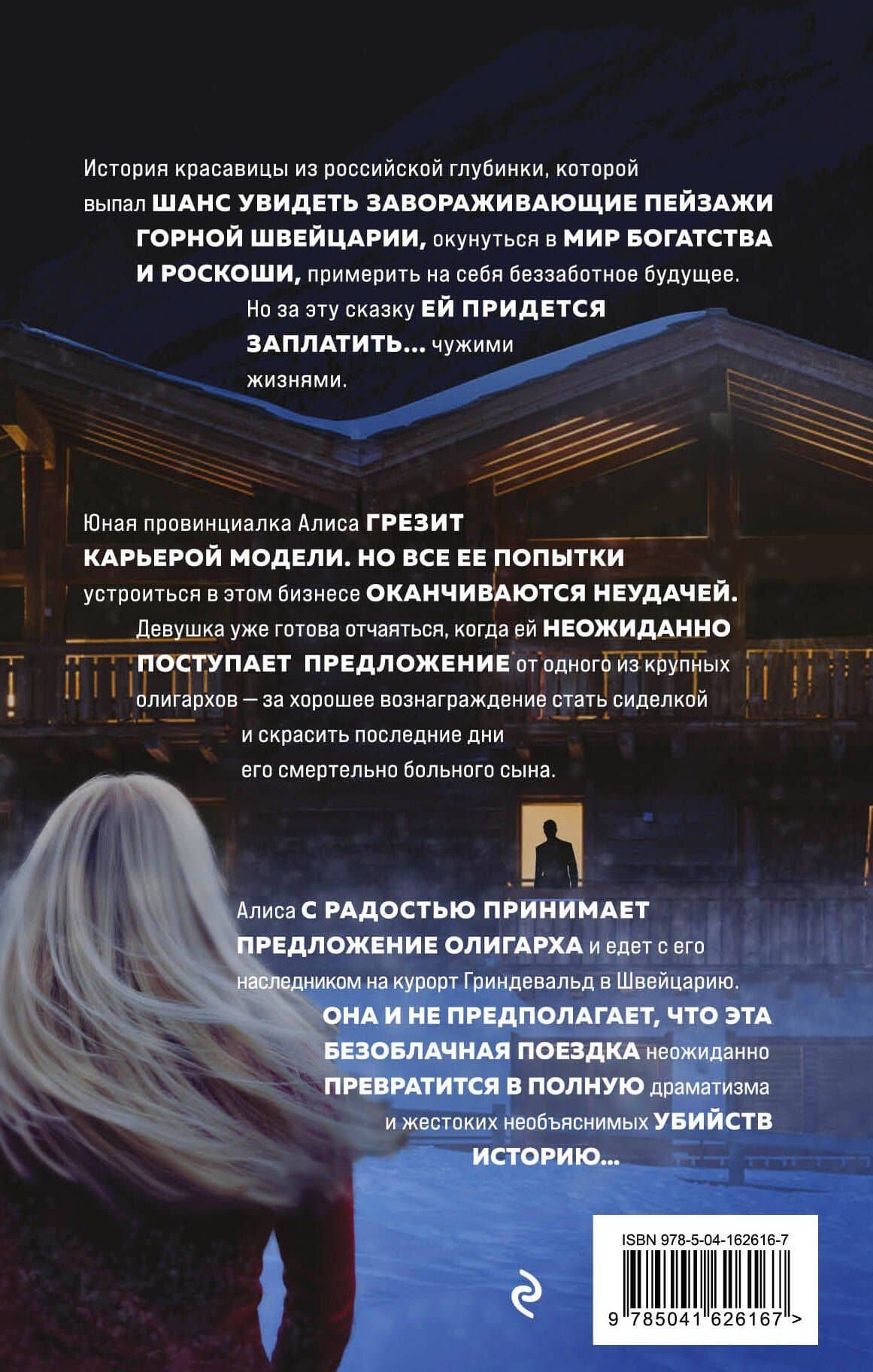 Швейцарский счет — Елена Саулите (2)