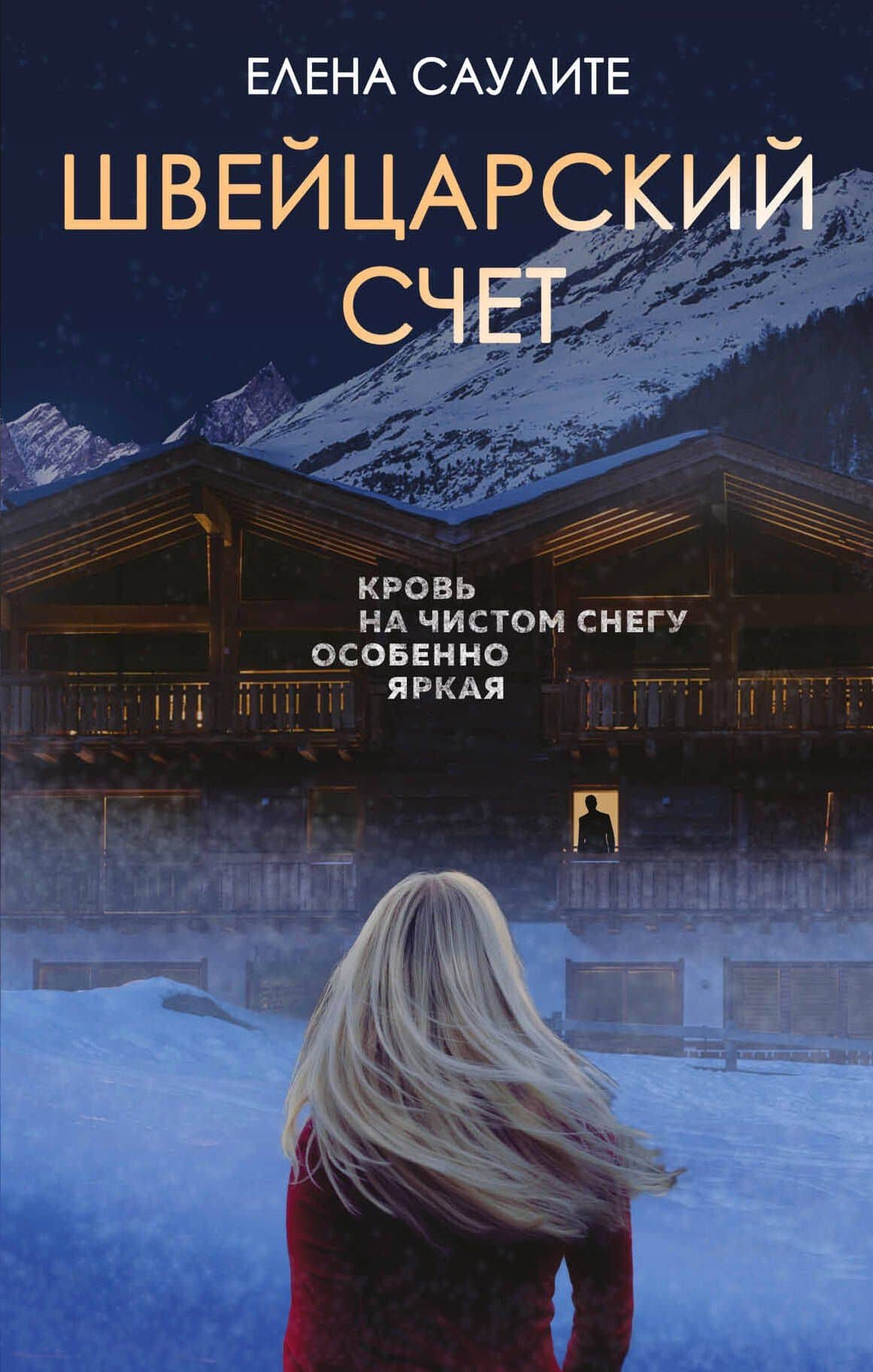 Швейцарский счет — Елена Саулите