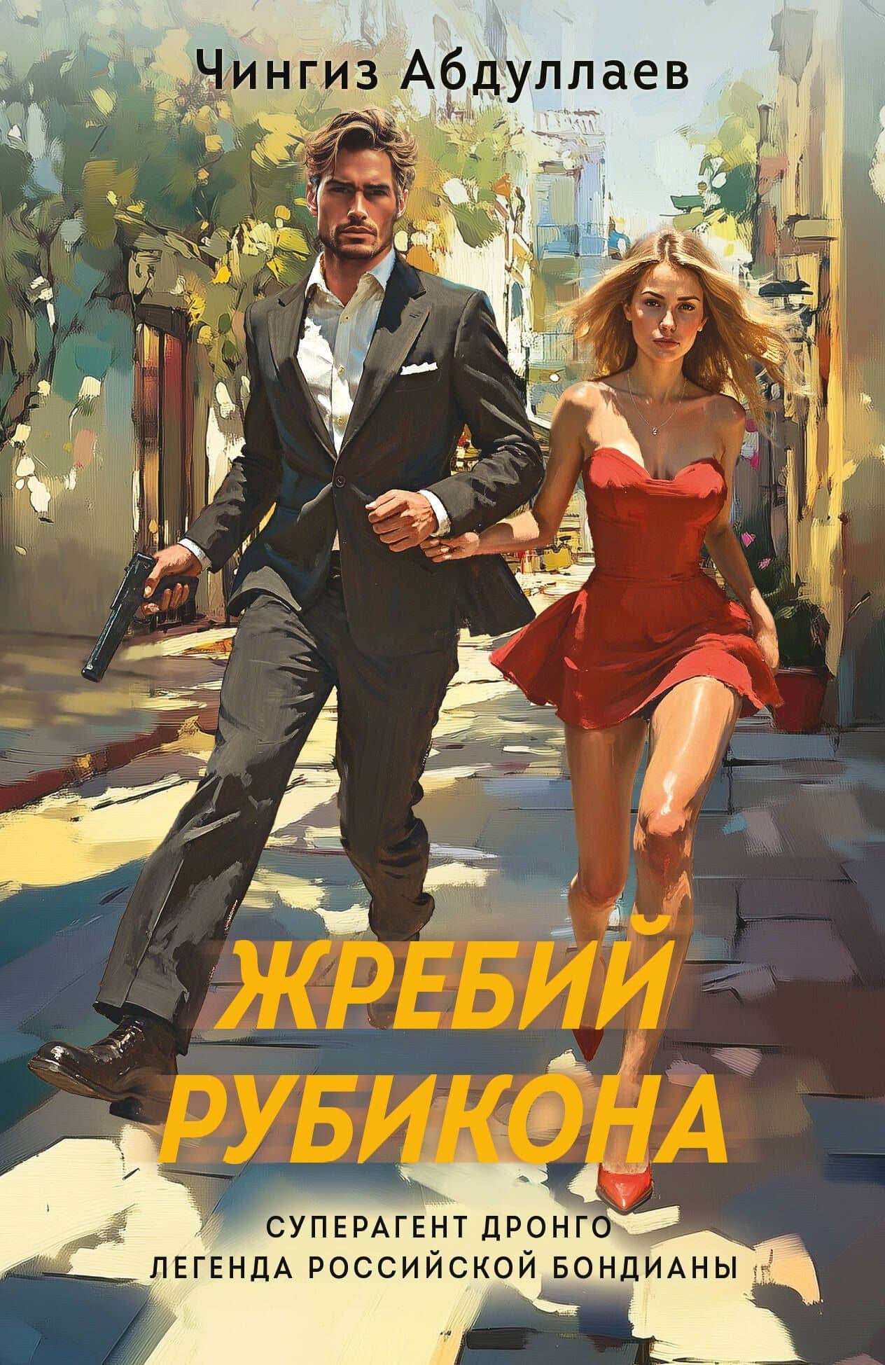 Жребий Рубикона — Чингиз Акифович Абдуллаев
