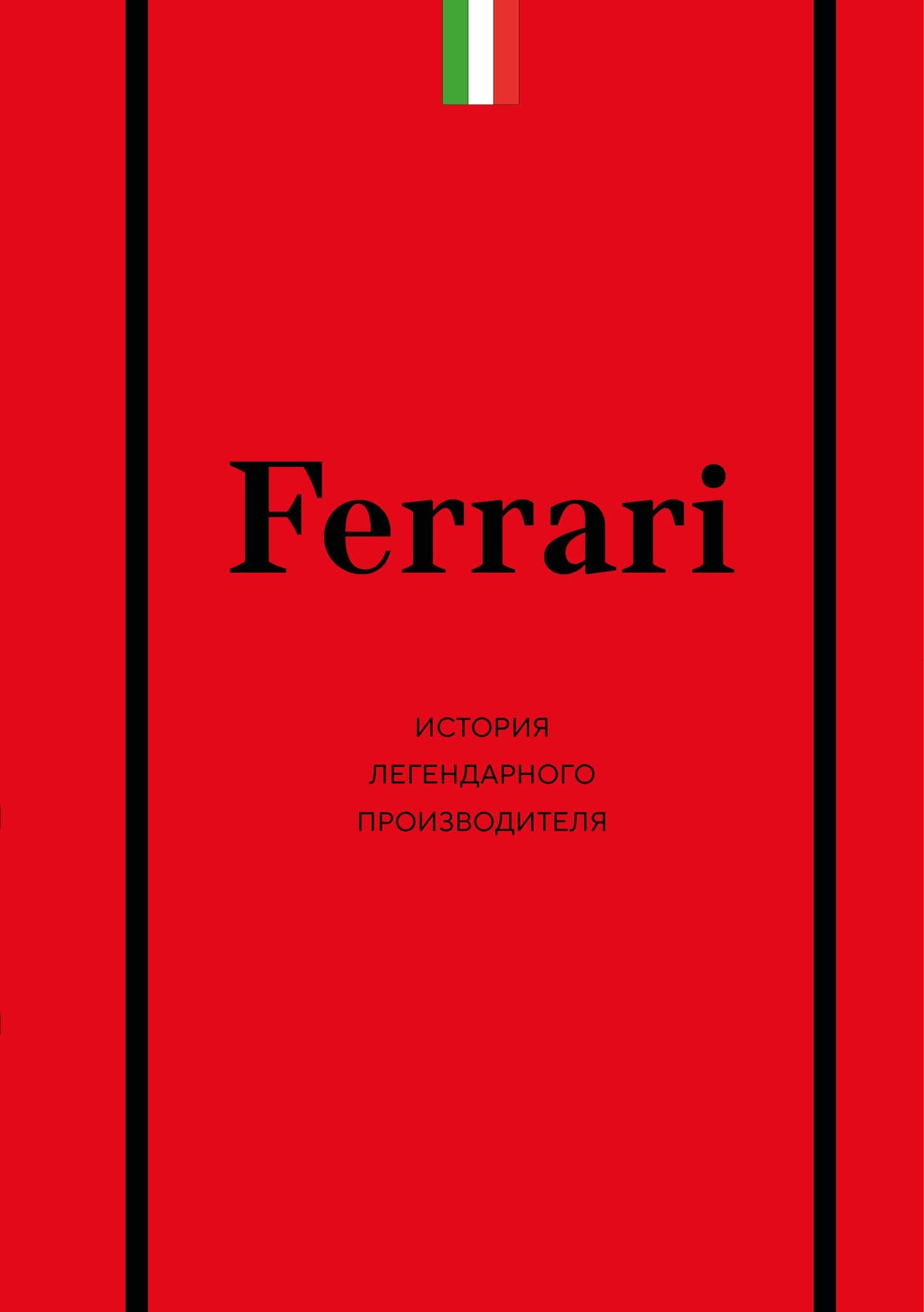 Ferrari. История легендарного производителя — Антон Александрович Ширяев