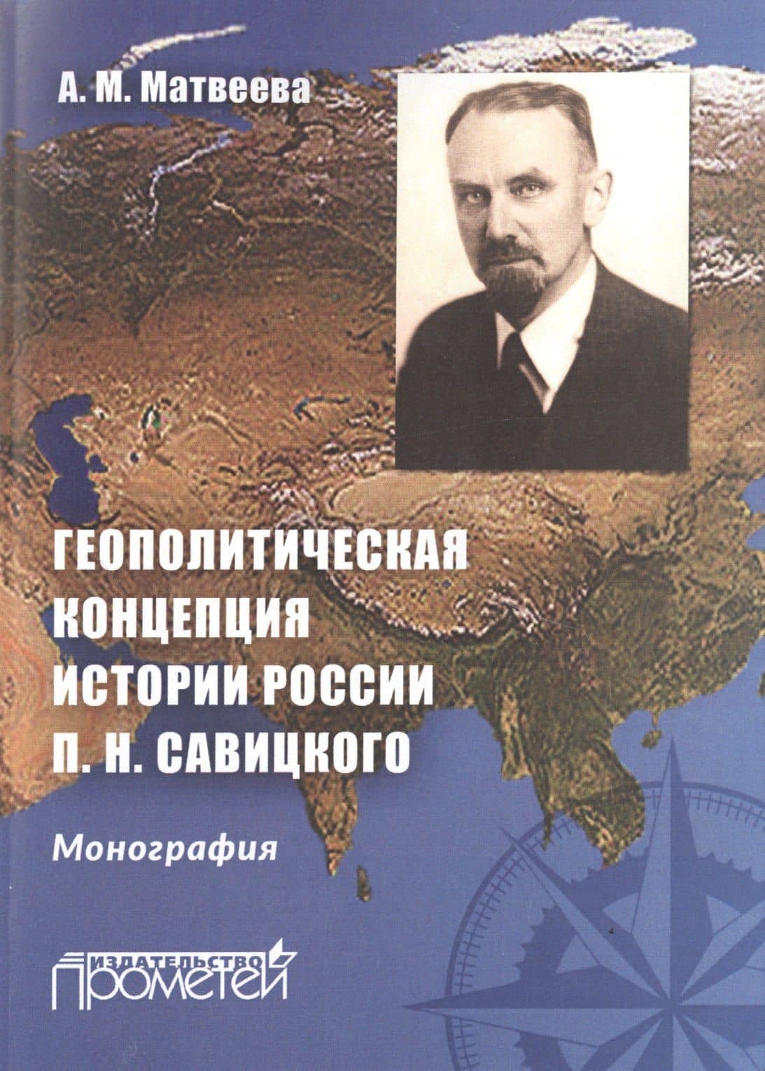 Геополитическая концепция истории России П. Н. Савицкого: монография — Александра Михайловна Матвеева