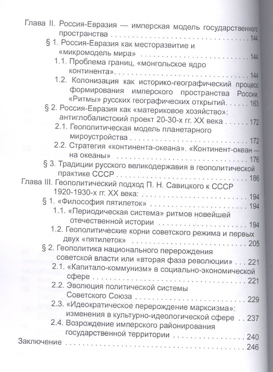 Геополитическая концепция истории России П. Н. Савицкого: монография — Александра Михайловна Матвеева (3)