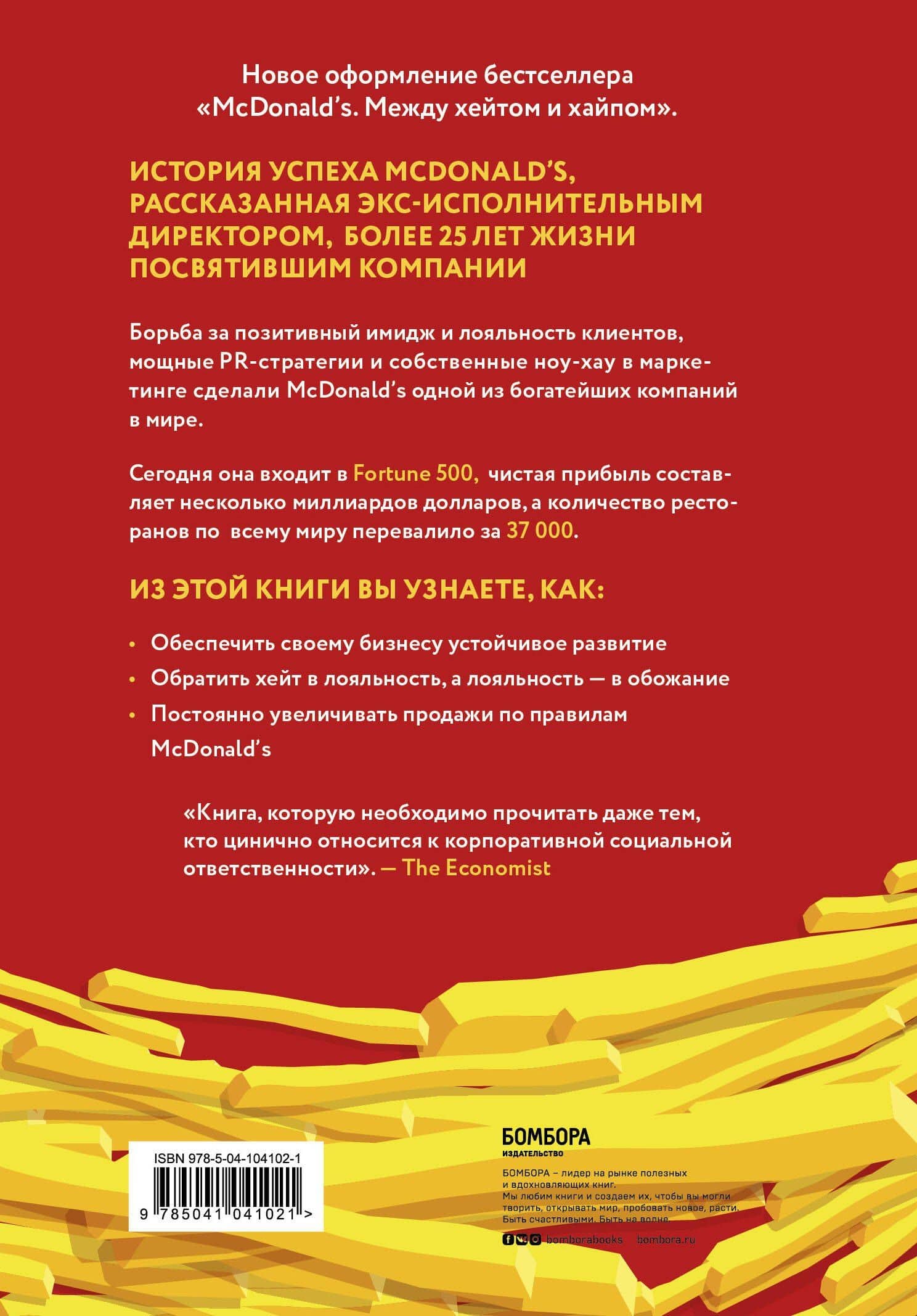 Битва за добрые дела. Как компания МсDonalds стала неуязвимой — Боб Лангерт (2)