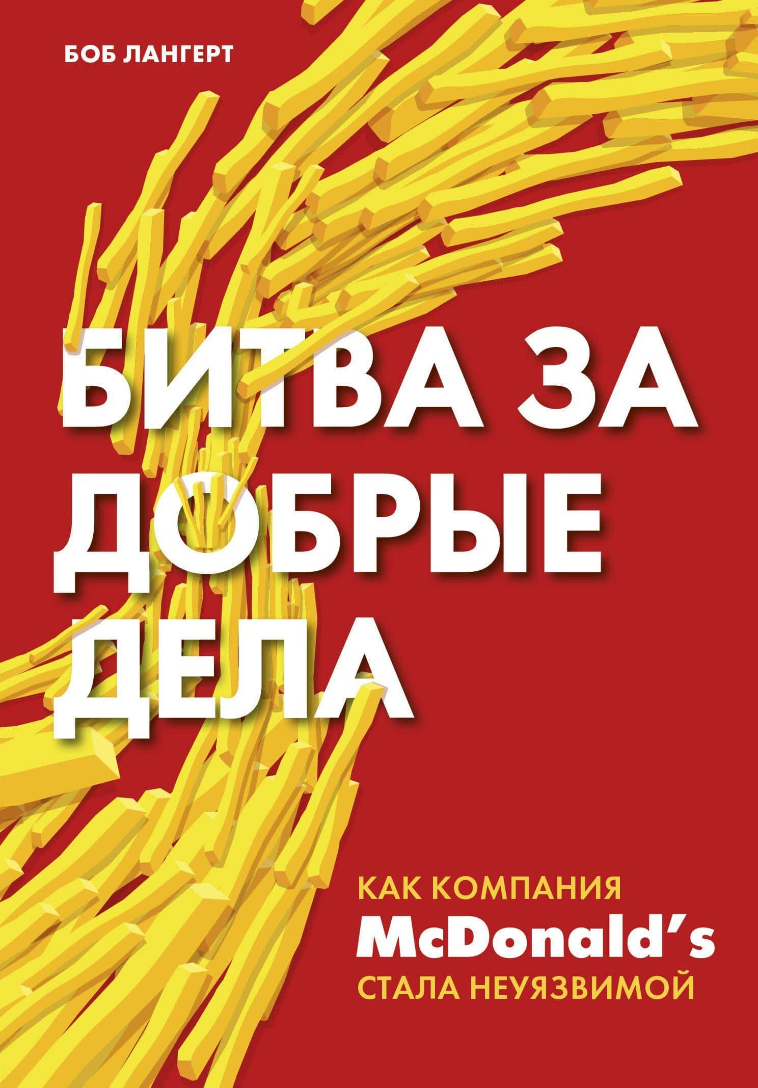 Битва за добрые дела. Как компания МсDonalds стала неуязвимой — Боб Лангерт