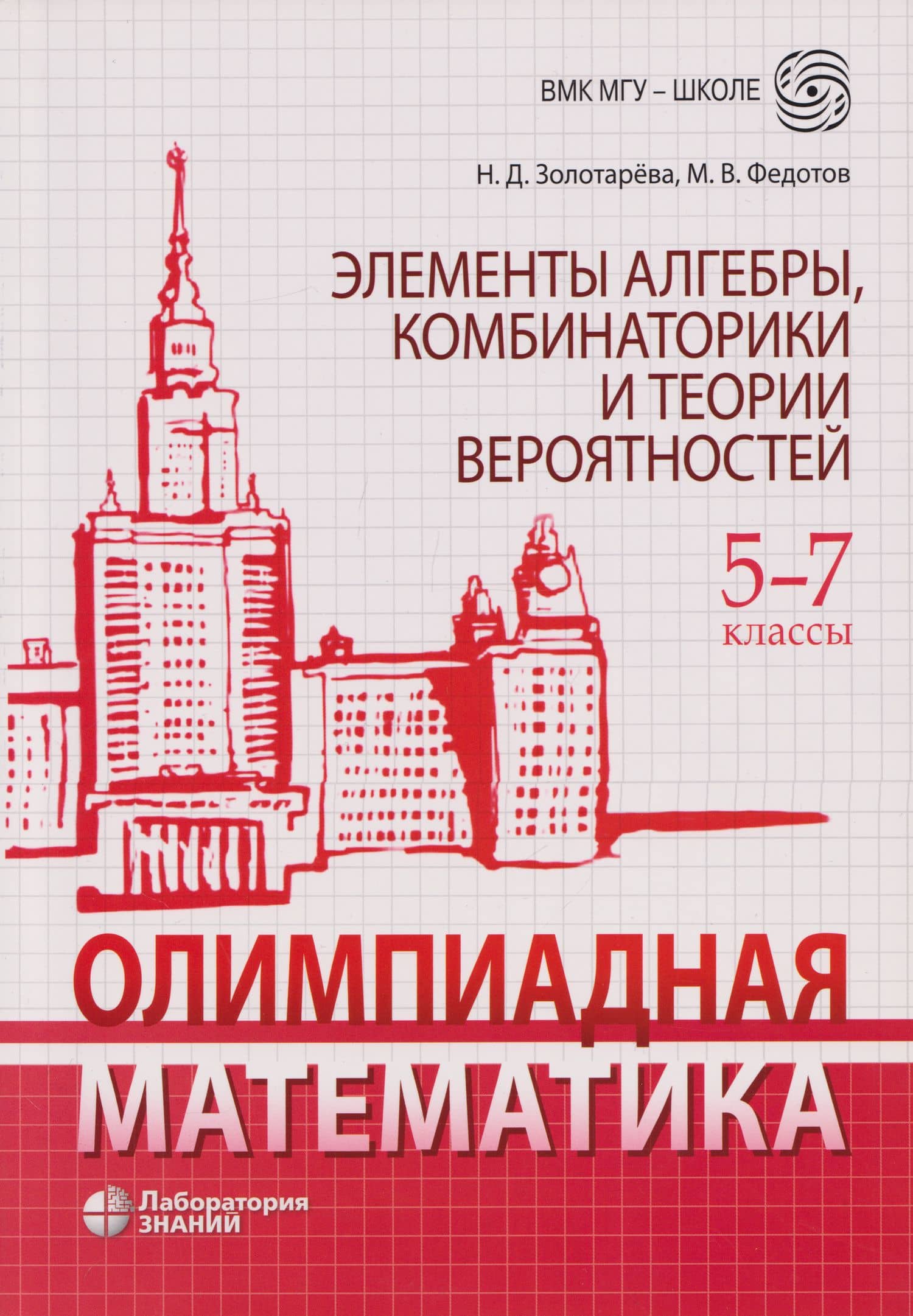Олимпиадная математика. Элементы алгебры, комбинаторики и теории вероятностей. 5-7 классы: учебно-методическое пособие — Наталья Дмитриевна Золотарева