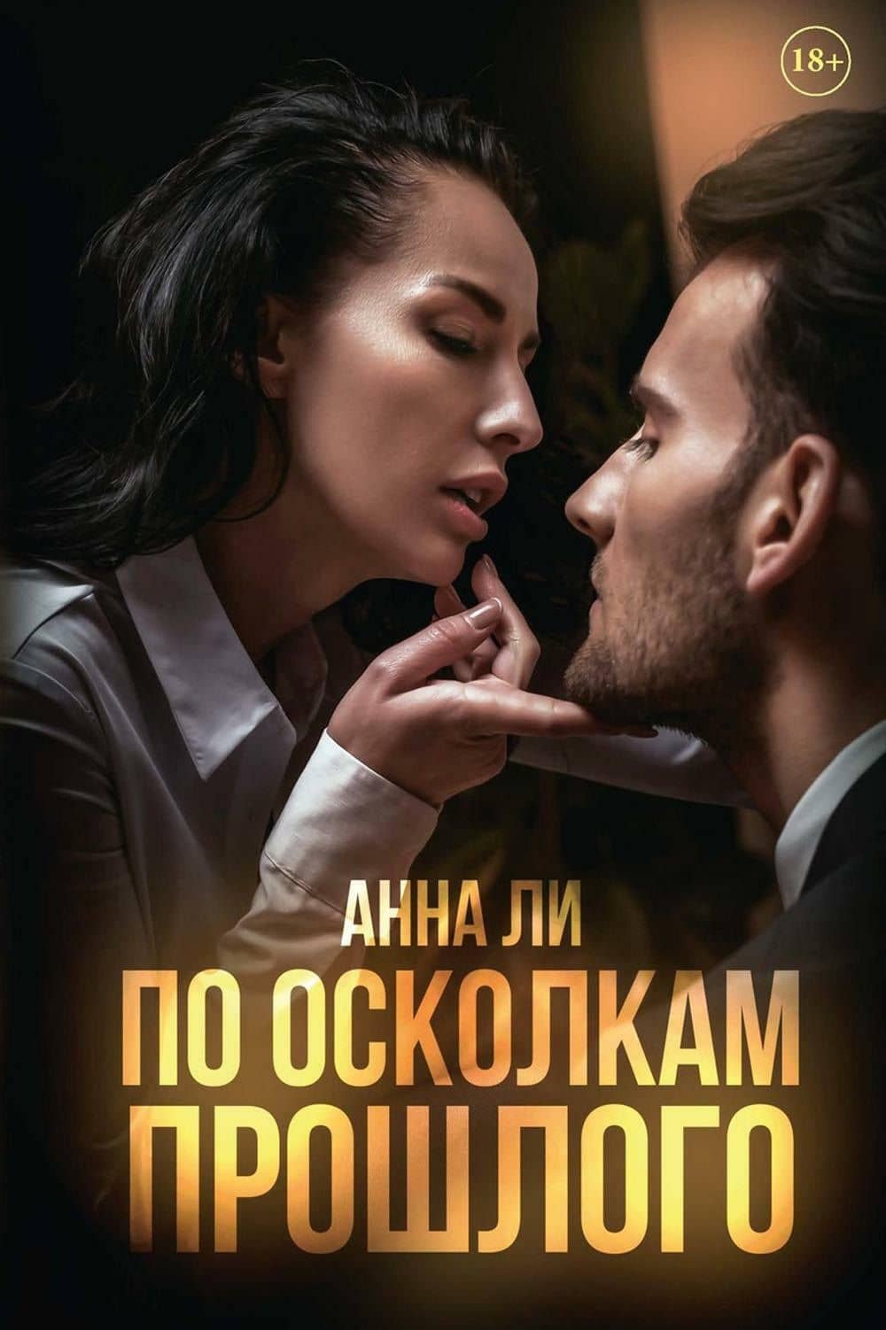 По осколкам прошлого — Анна Ли