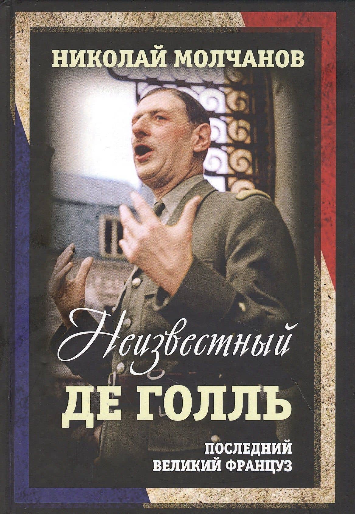 Неизвестный Де Голль. Последний великий француз