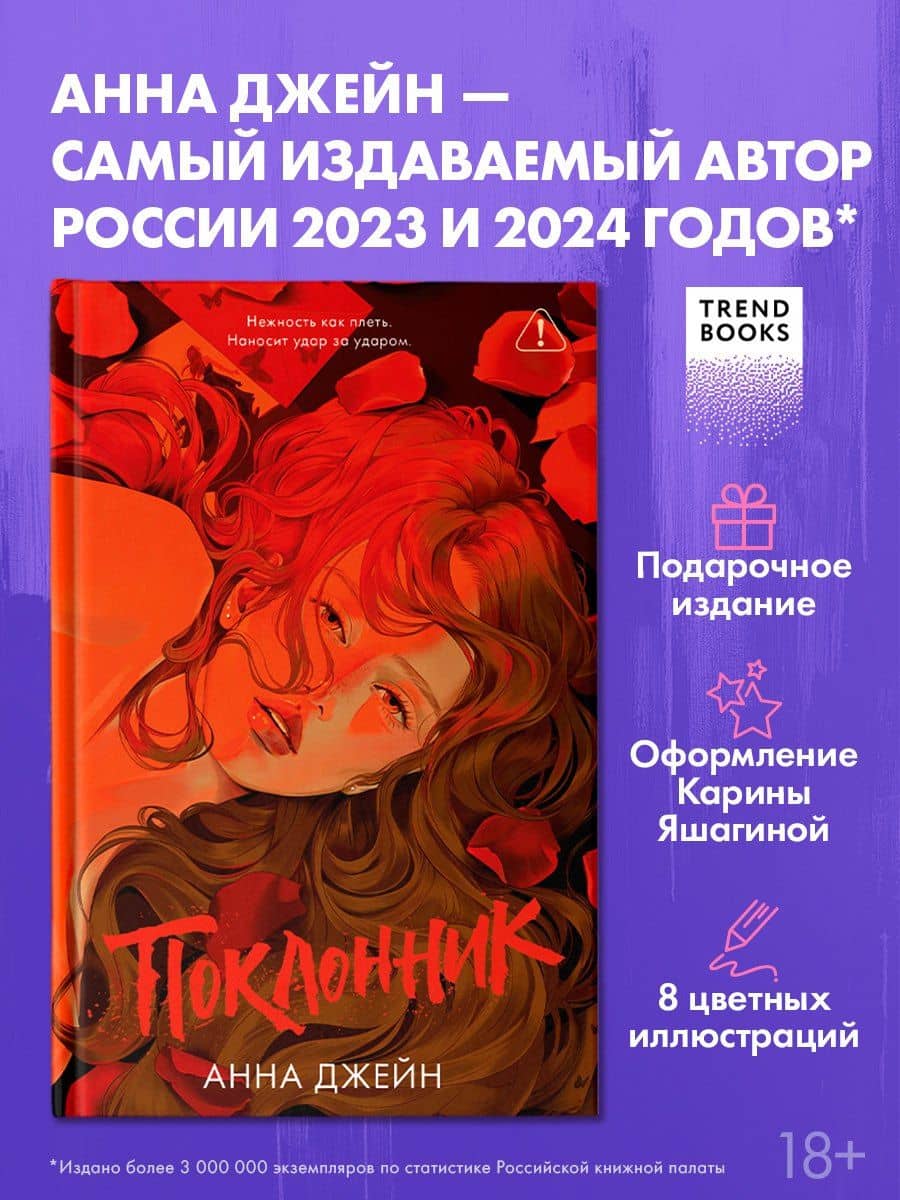 Поклонник — Анна Джейн