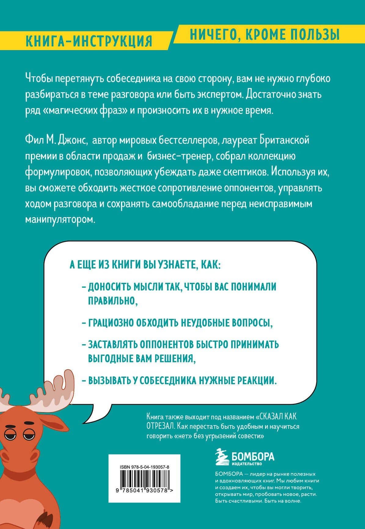 Убеди кого угодно. Как с помощью универсальных фраз выходить победителем из любого спора — Фил М. Джонс (2)