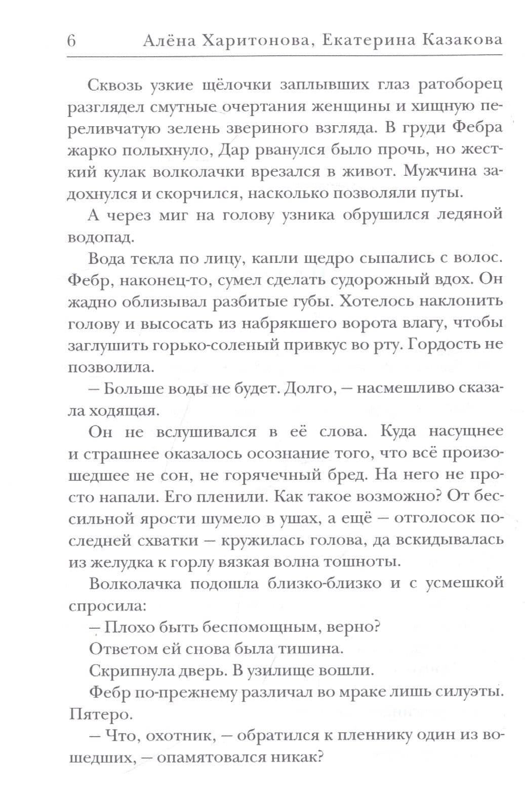 Пленники раздора. Кн. 3 — Алена Харитонова (2)