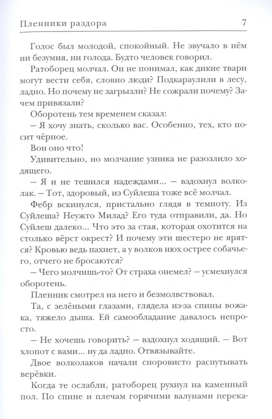 Пленники раздора. Кн. 3 — Алена Харитонова (3)