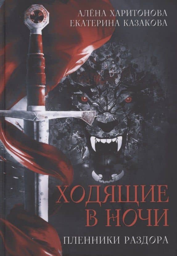 Пленники раздора. Кн. 3
