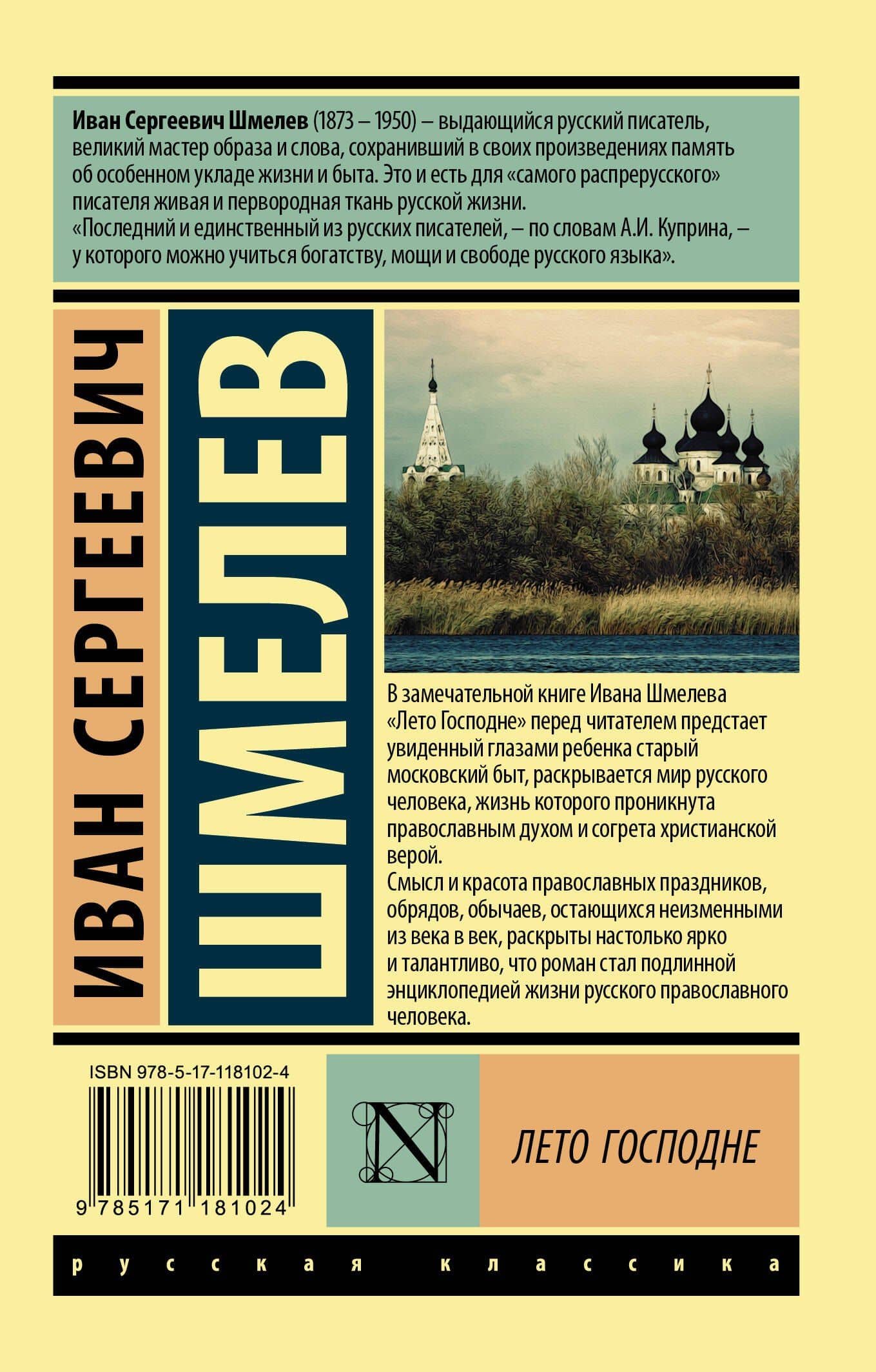 Лето Господне — Иван Сергеевич Шмелев (2)