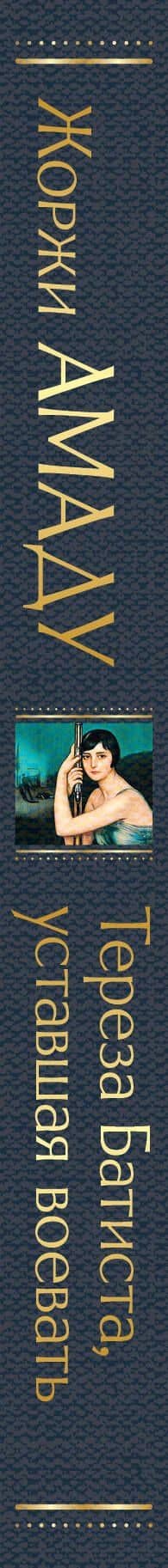 Тереза Батиста, уставшая воевать — Амаду Жоржи (3)