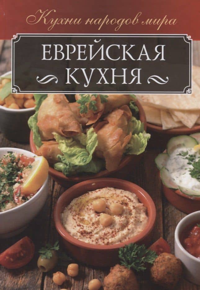 Еврейская кухня