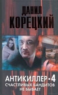 Антикиллер 4. Счастливых бандитов не бывает — Данил Аркадьевич Корецкий