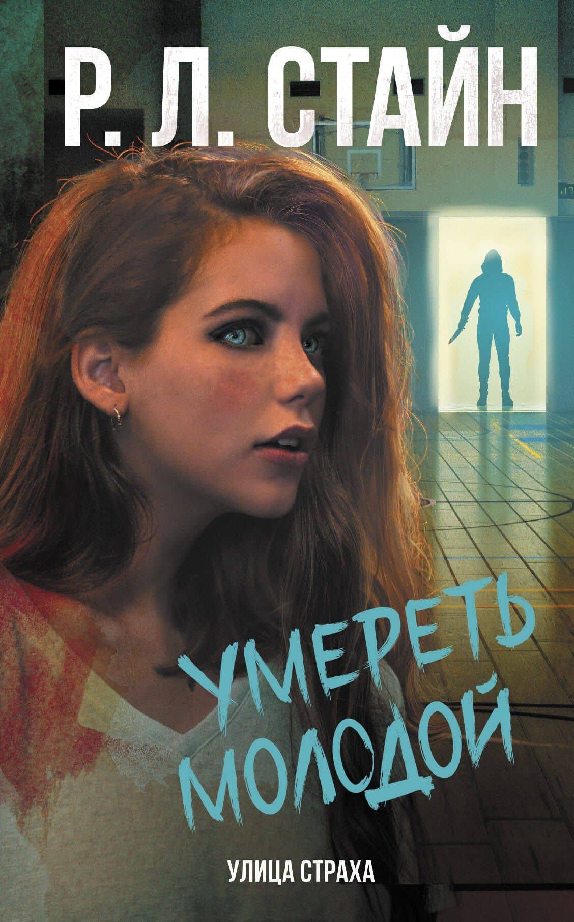 Умереть молодой — Роберт Лоуренс Стайн