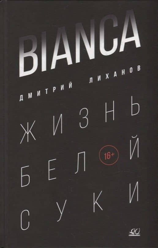 BIANCA. Жизнь белой суки: роман — Дмитрий Альбертович Лиханов