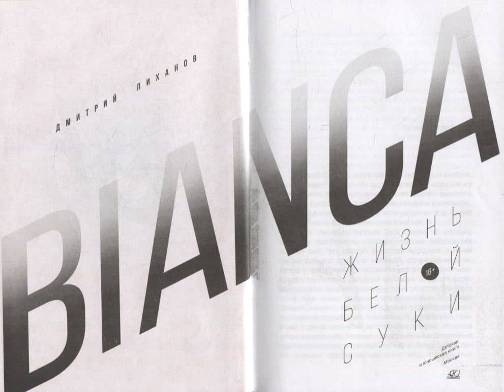 BIANCA. Жизнь белой суки: роман — Дмитрий Альбертович Лиханов (2)