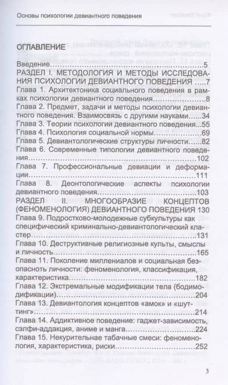 Основы психологии девиантного поведения. Монография — Юрий Александрович Клейберг (2)