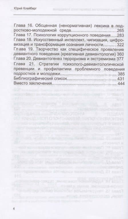 Основы психологии девиантного поведения. Монография — Юрий Александрович Клейберг (3)
