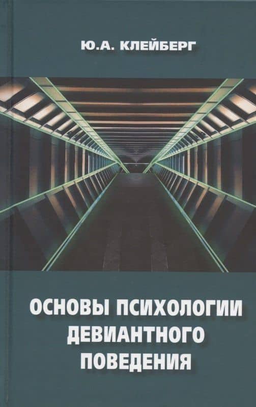 Основы психологии девиантного поведения. Монография — Юрий Александрович Клейберг
