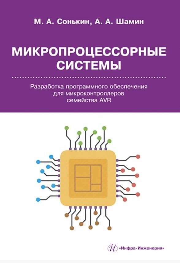 Микропроцессорные системы. Разработка программного обеспечения для микроконтроллеров семейства AVR