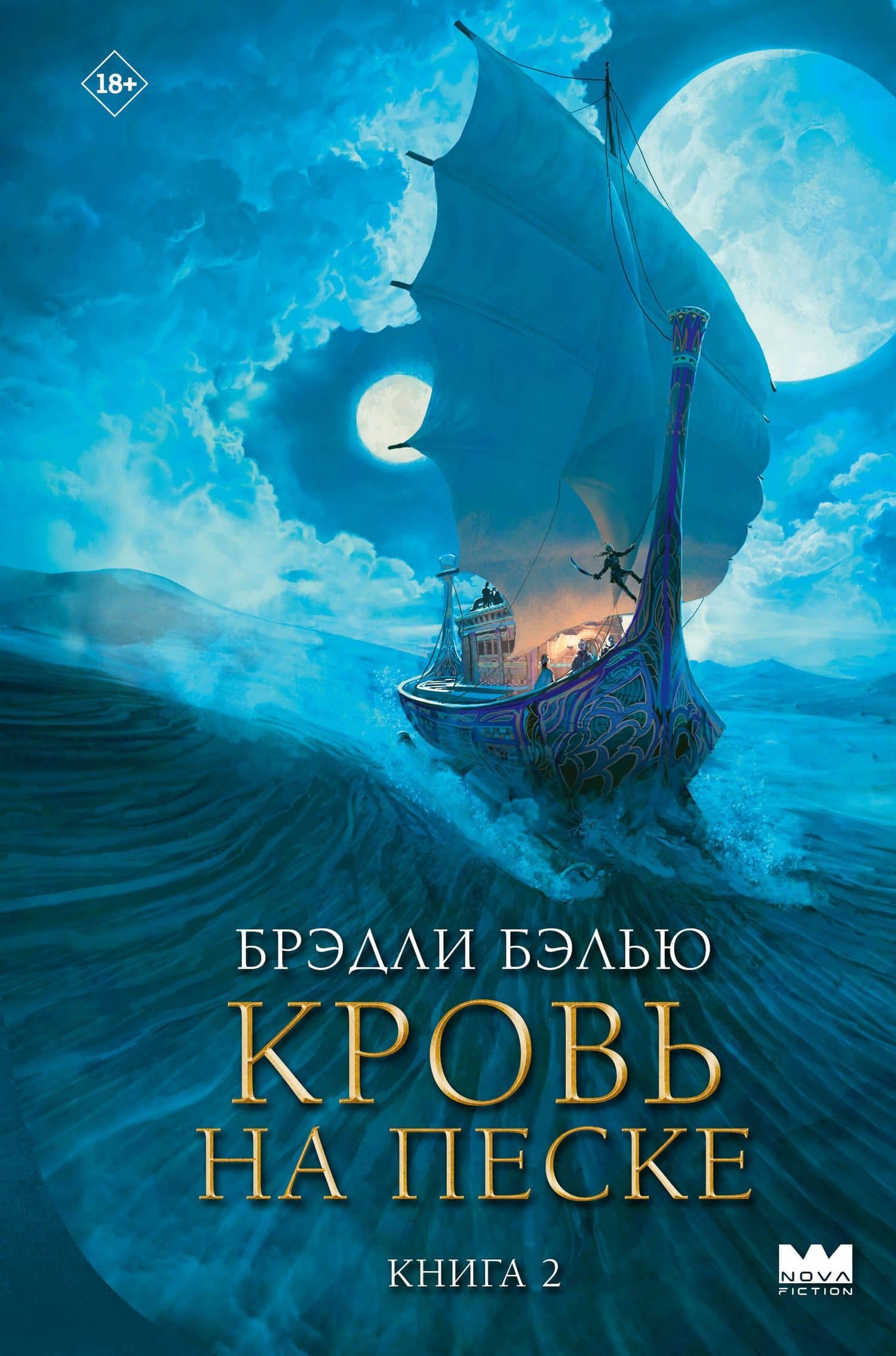 Кровь на песке — Брэдли Бэлью