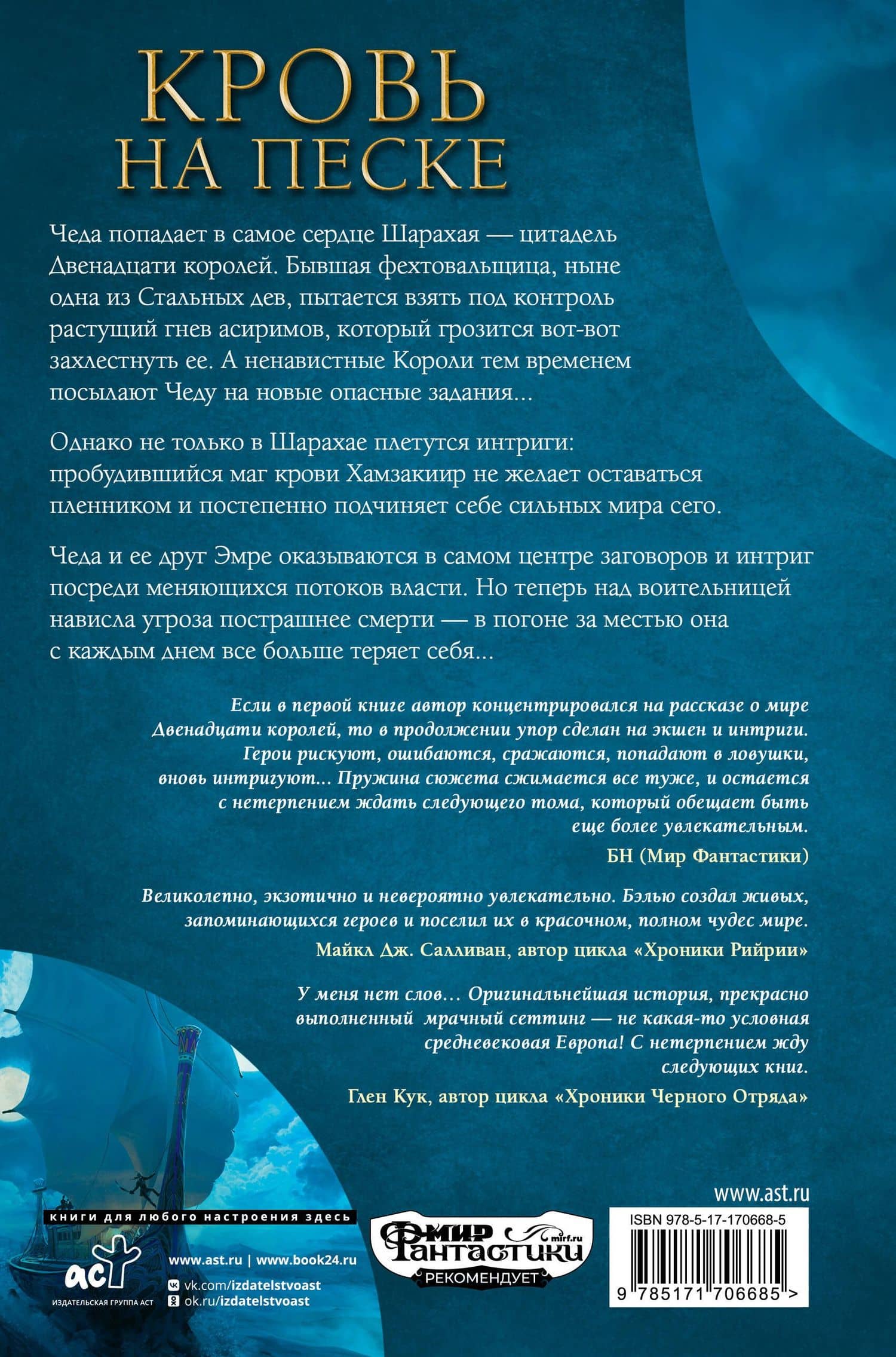 Кровь на песке — Брэдли Бэлью (2)
