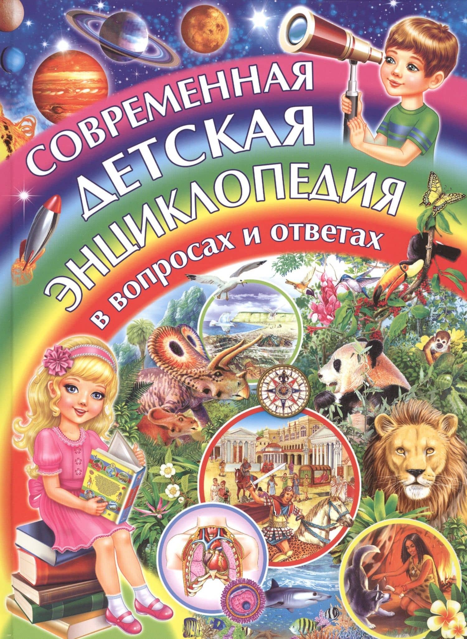 Современная детская энциклопедия в вопросах и ответах — Тамара Викторовна Скиба