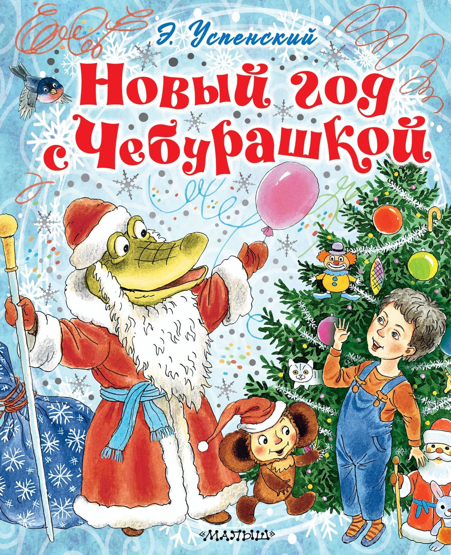 Новый год с Чебурашкой — Эдуард Николаевич Успенский