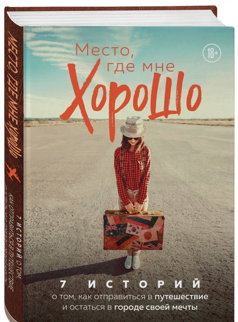 Место, где мне хорошо. 7 историй о том, как отправиться в путешествие и остаться в городе своей мечт — Полина Феофанова (2)