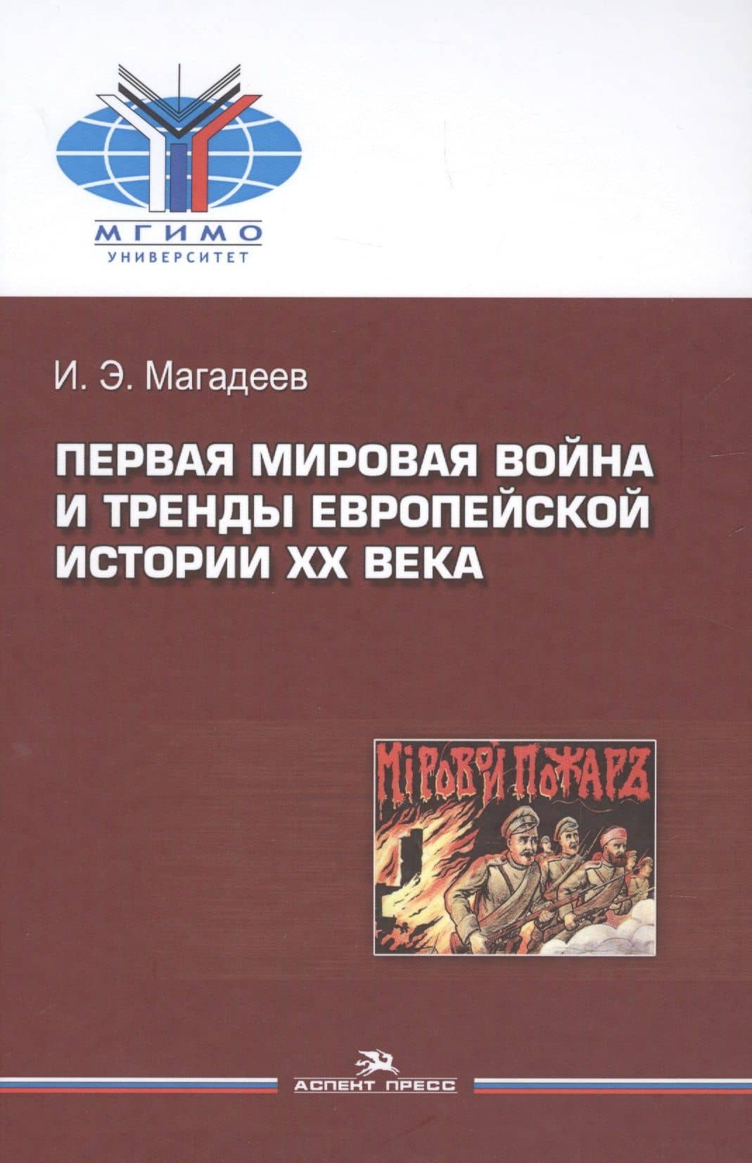 Первая мировая война и тренды европейской истории 20 века. Монография. — Искандер Эдуардович Магадеев