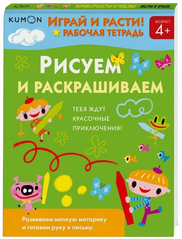 Kumon. Играй и расти! Рисуем и раскрашиваем — Тору Кумон