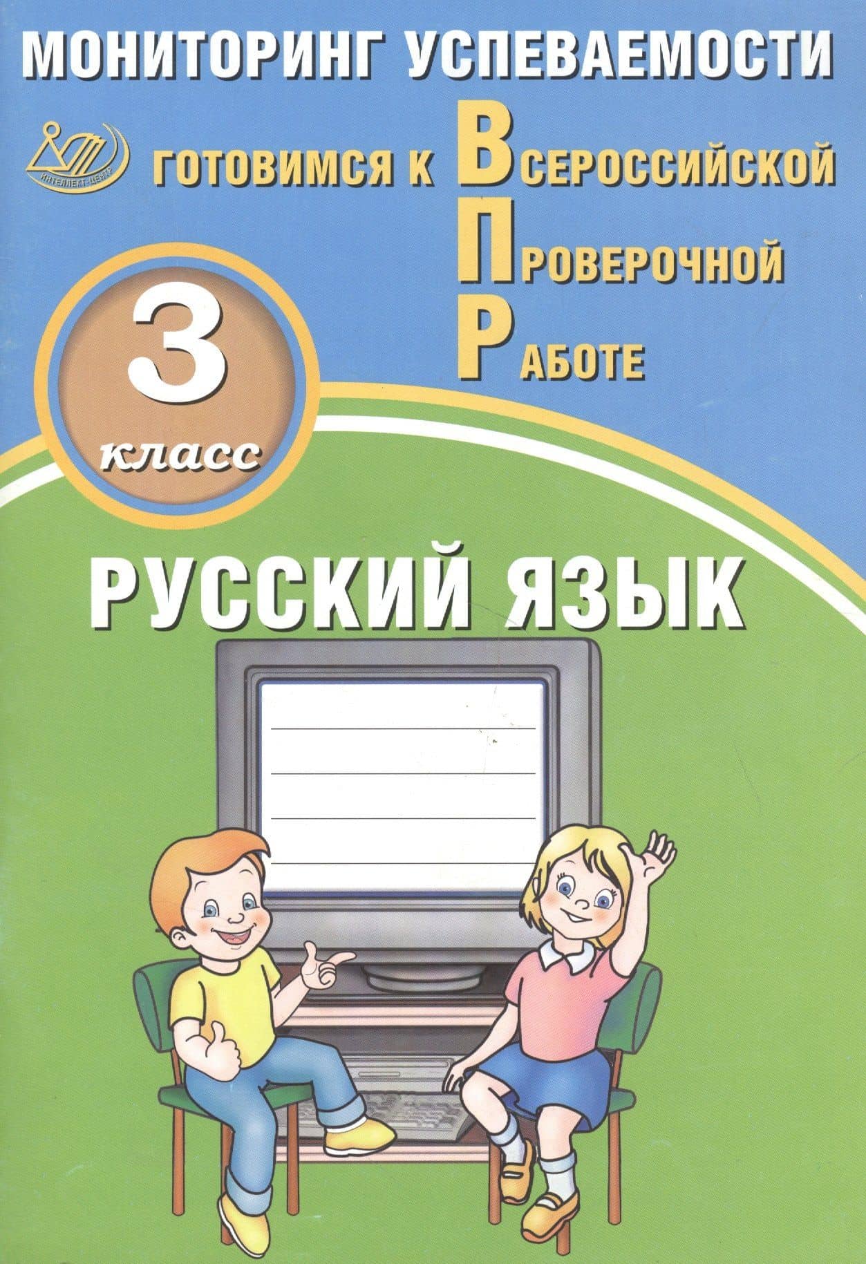 Русский язык. 3 класс. Мониторинг успеваемости. Готовимся к ВПР : учебное пособие — О.Д. Растегаева (3)