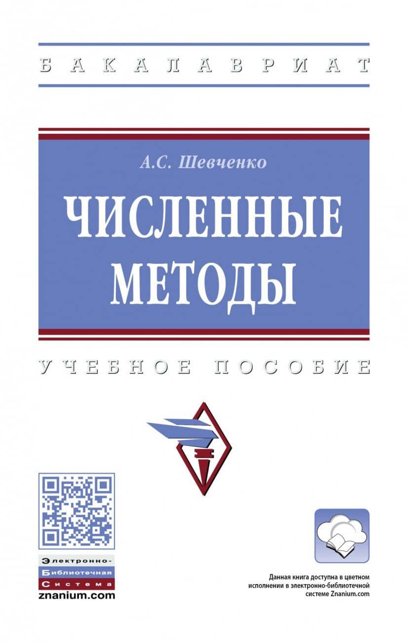 Численные методы. Учебное пособие