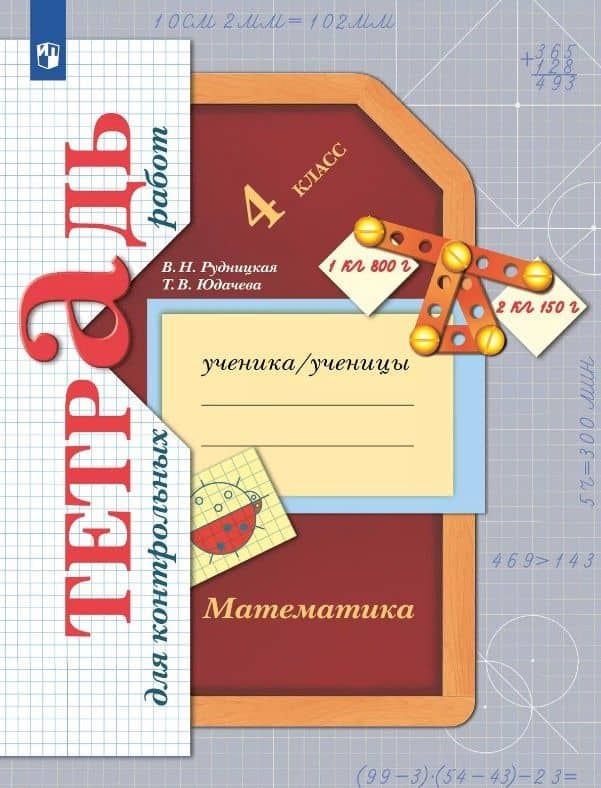 Математика. 4 класс. Тетрадь для контрольных работ