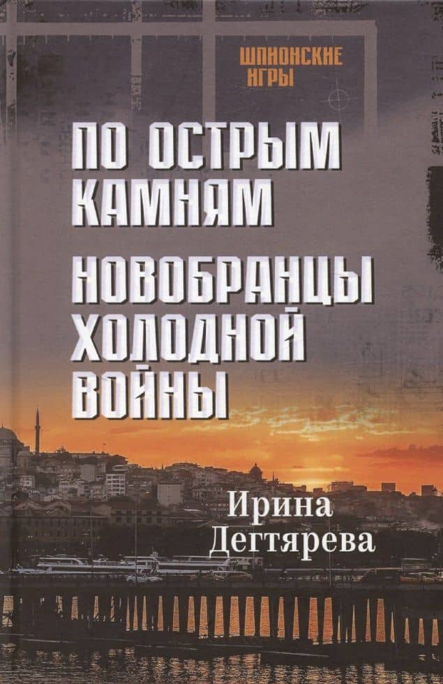 По острым камням. Новобранцы холодной воны