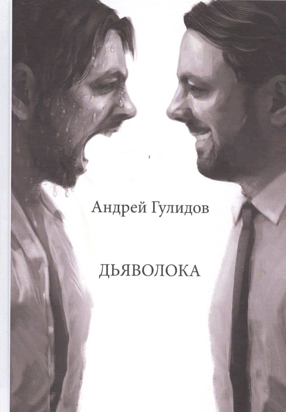 Дьяволока — Андрей Гулидов