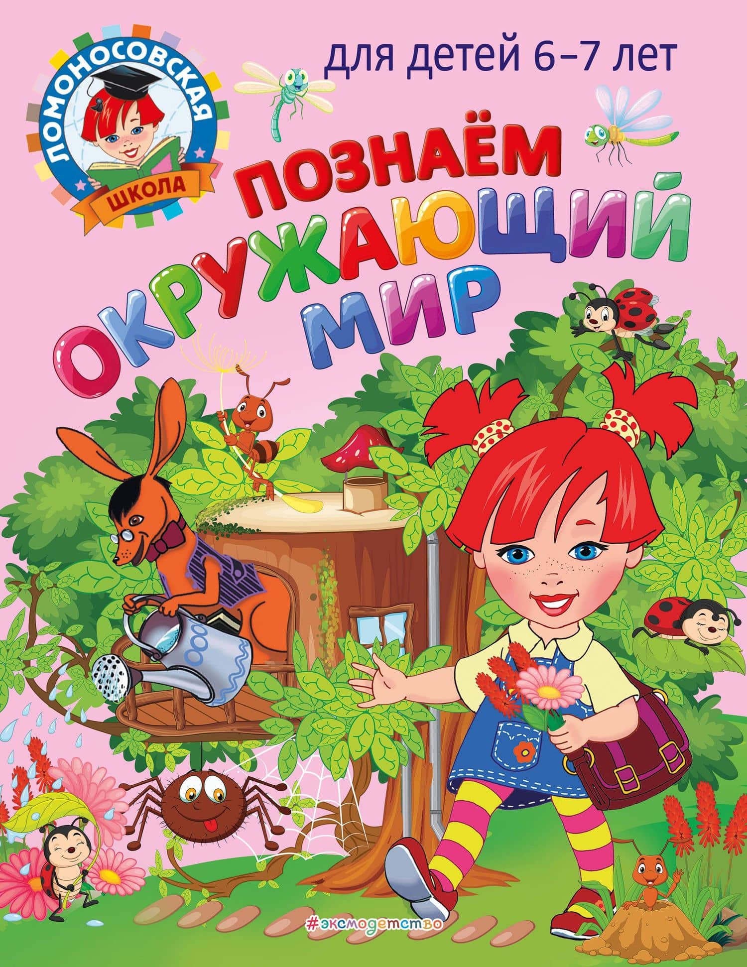 Познаем окружающий мир: для детей 6-7 лет — Светлана Викторовна Пятак