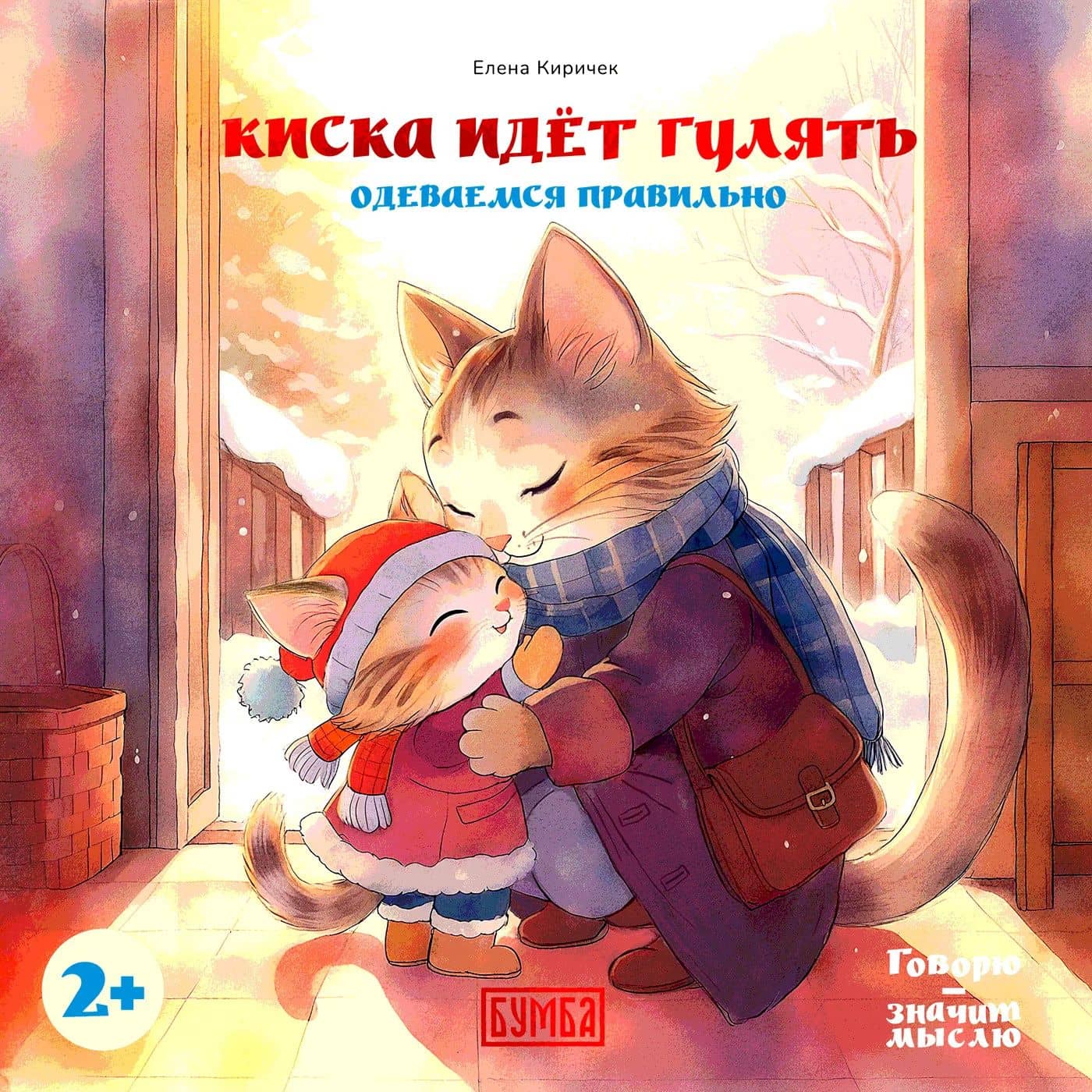Киска идёт гулять. Одеваемся правильно