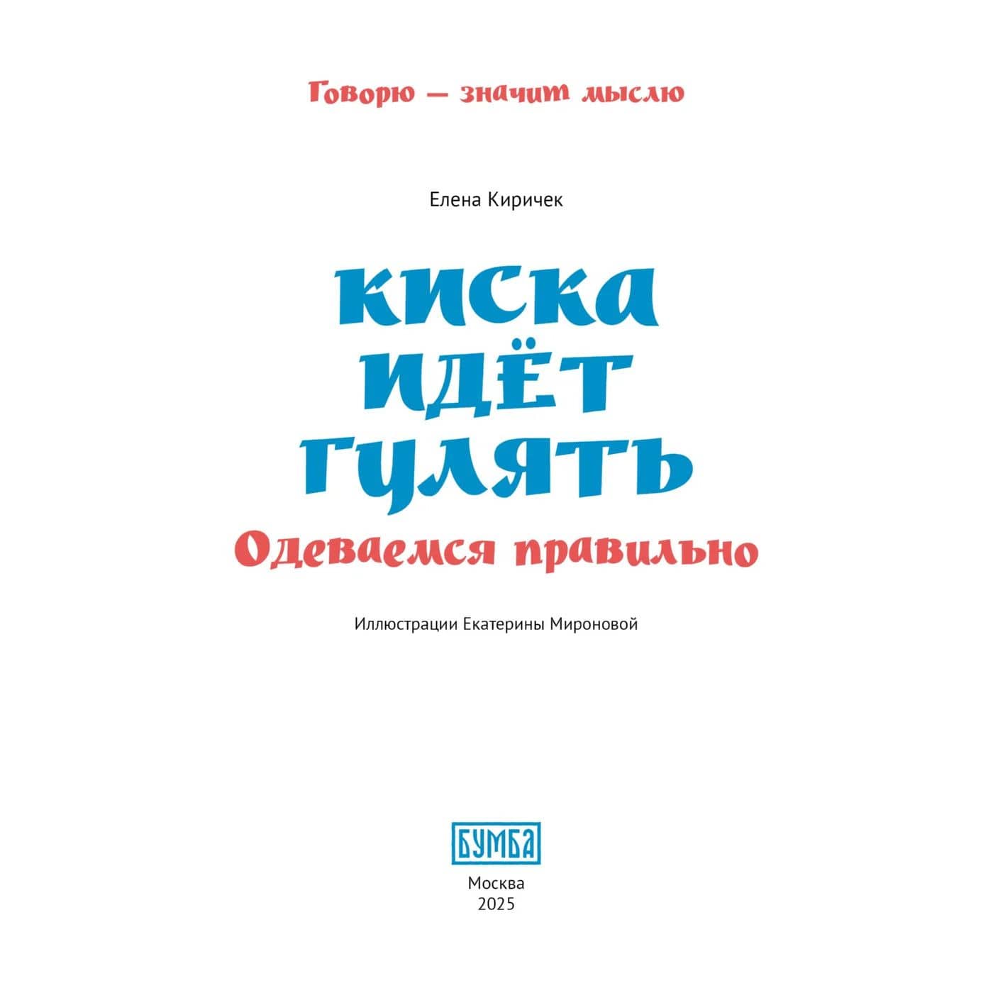 Киска идёт гулять. Одеваемся правильно (3)