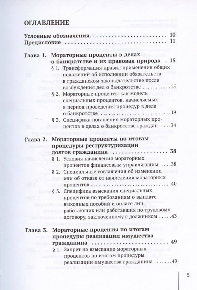 Мораторные проценты в делах о банкротстве граждан: правовая природа, особенность начисления и уплаты: монография — Игорь Валентинович Фролов (3)
