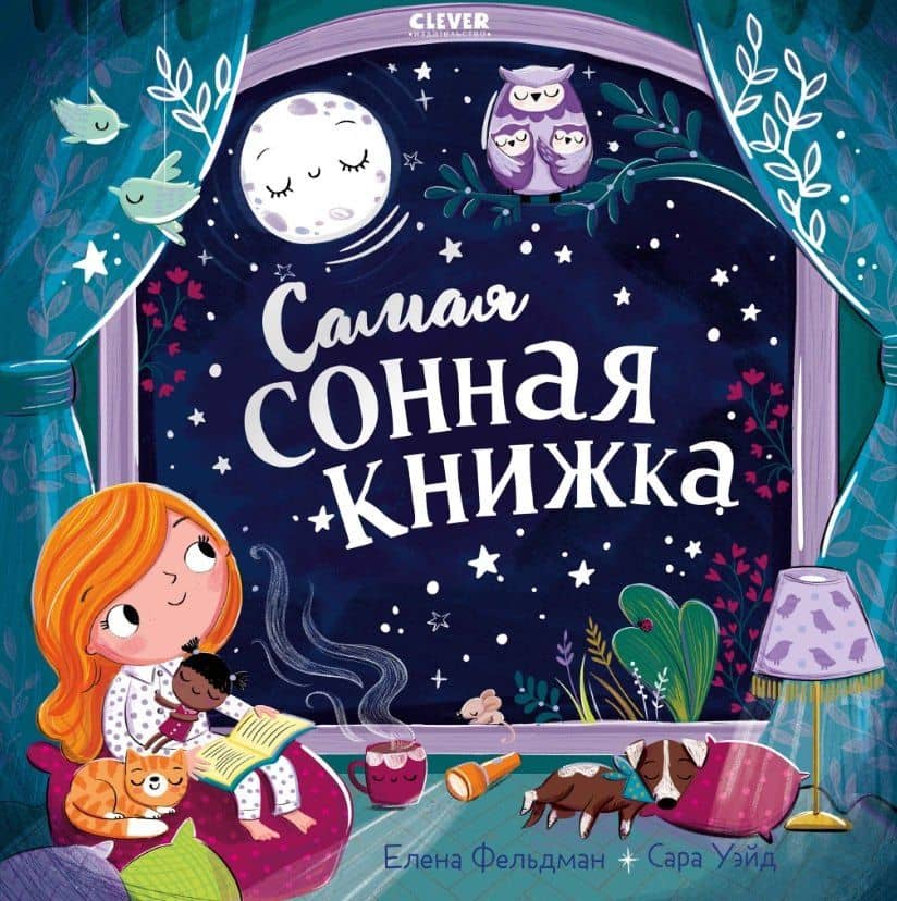 Самая сонная книжка — Елена А. Фельдман