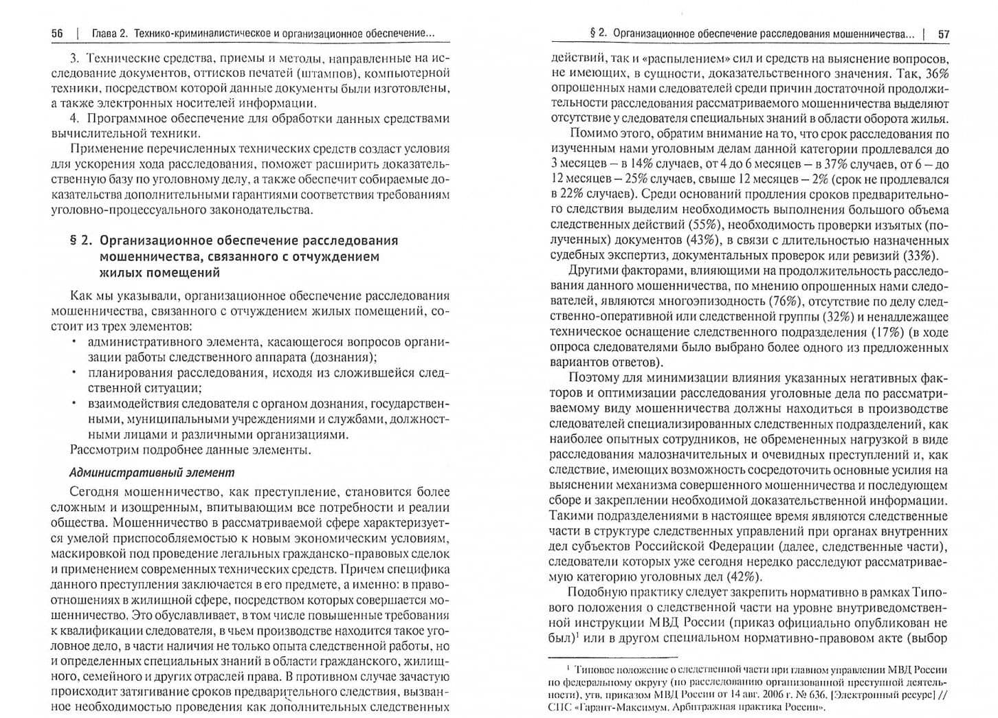 Криминалистическое обеспечение расследования мошенничества, связанного с отчуждением жилых помещений — Александр Николаевич Першин (2)