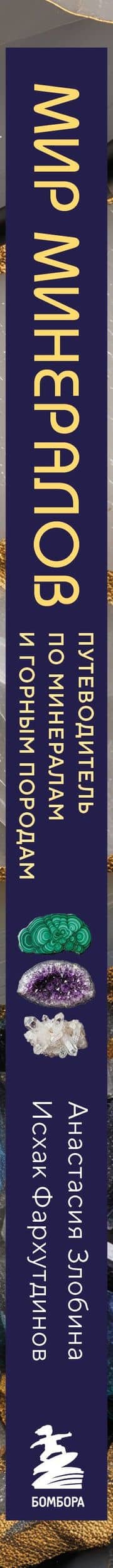Мир минералов. Путеводитель по минералам и горным породам, из которых состоит Земля и построена наша цивилизация — Исхак Мансурович Фархутдинов (3)